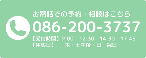 お電話での予約・相談はこちら 086-200-3737