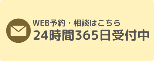 WEB予約・相談はこちら 24時間365日受付中