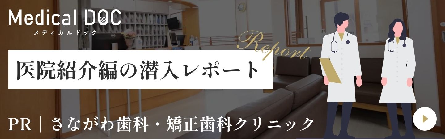 Medical DOC 医院紹介編の潜入レポート